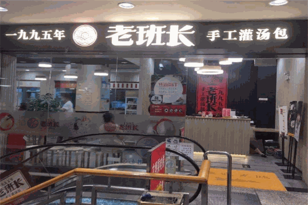 老班长灌汤包