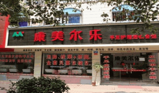 康美尔乐加盟