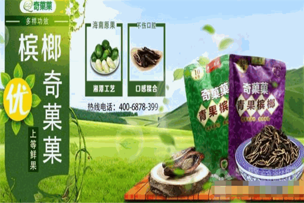 奇菓菓槟榔