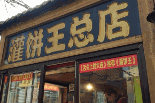 灌饼王