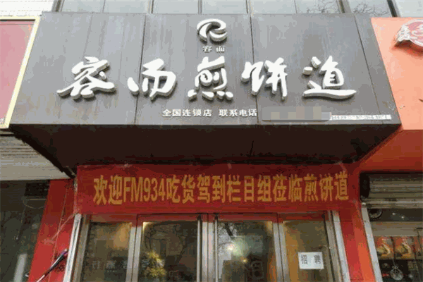 容而煎饼道