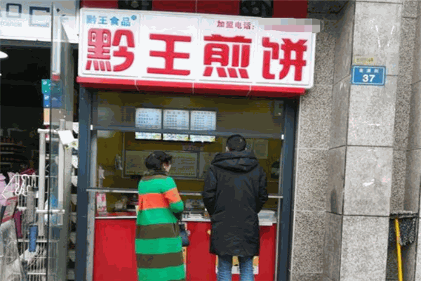 黔王煎饼