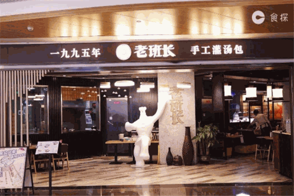 老班长灌汤包