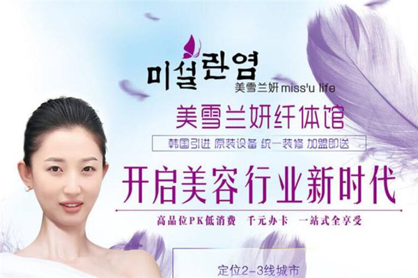 美雪兰妍纤体