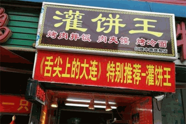 灌饼王