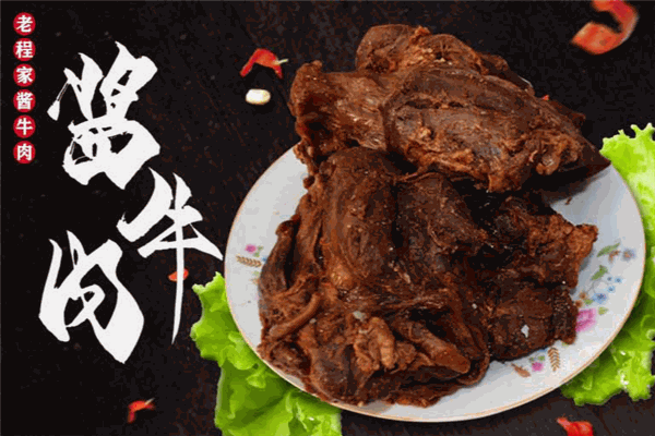 新香老程家酱牛肉