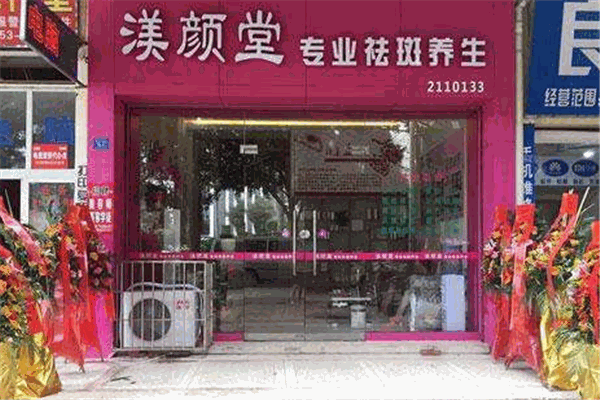 渼颜堂加盟