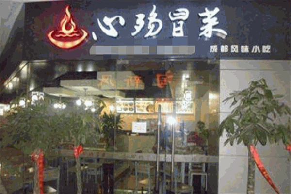 心殇冒菜