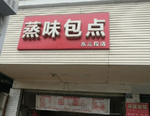 蒸味包点