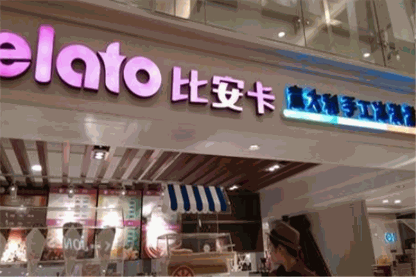 比安卡意大利手工冰激淋