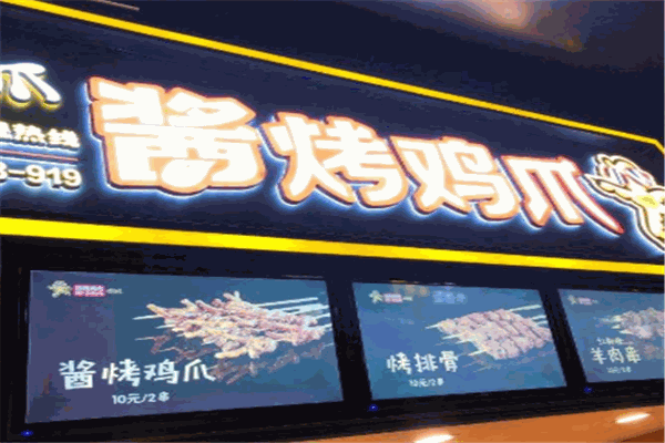 嗨爪烤鸡爪