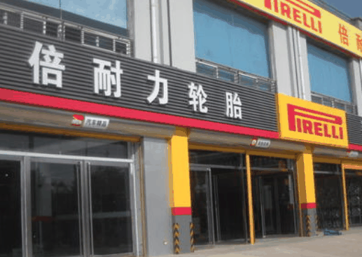 倍耐力轮胎