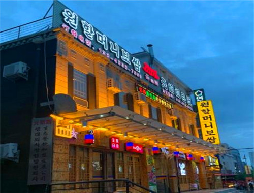元奶奶包饭