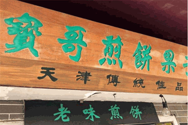 宝哥煎饼