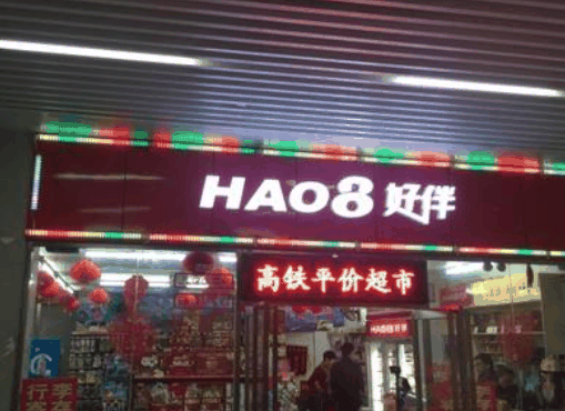 好伴便利
