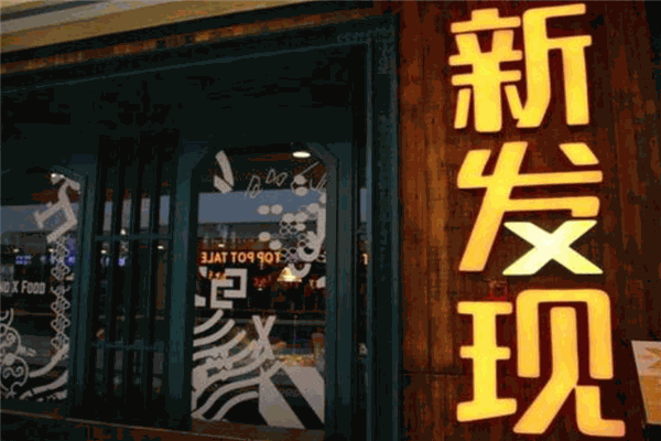 新发现餐厅