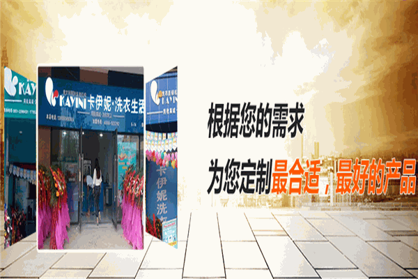 卡伊妮国际洗衣加盟