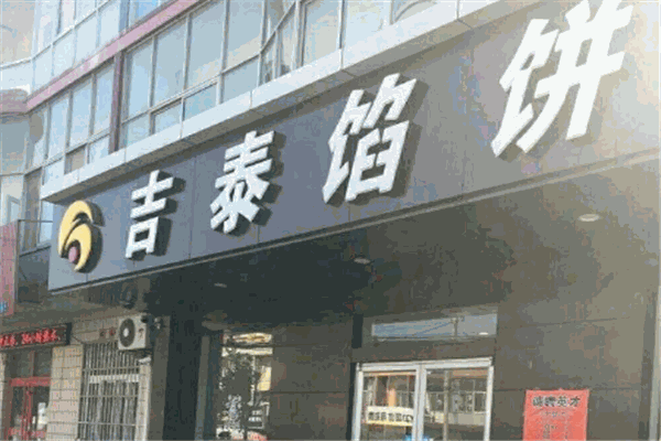 吉泰馅饼