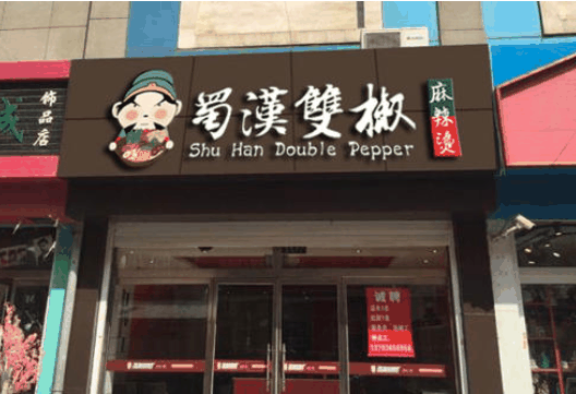 蜀汉双椒麻辣烫