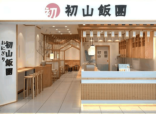 初山饭团