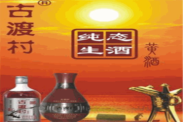 古渡村黄酒