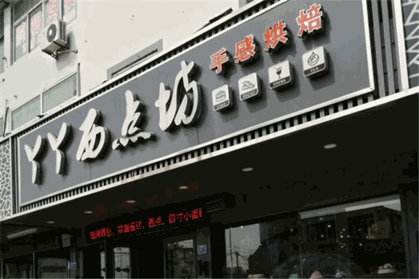 丫丫西点坊