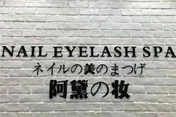 阿黛之妆加盟