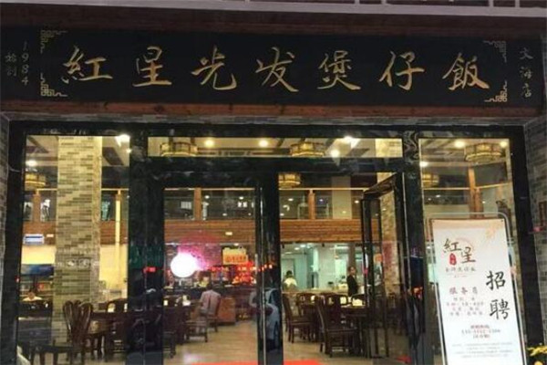 红星光发煲仔饭加盟