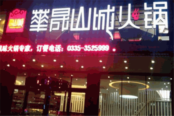 华晟山城火锅