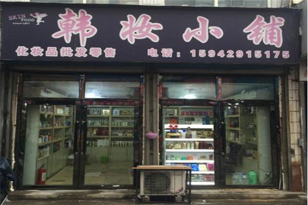 韩妆小铺加盟