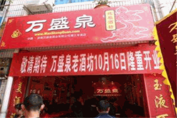 万盛泉老酒坊