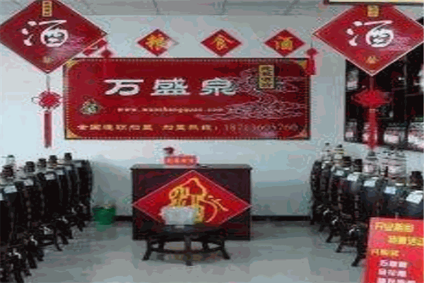 万盛泉老酒坊