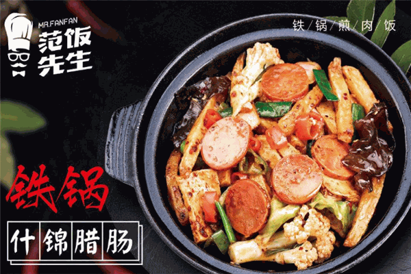 范饭先生铁锅煎肉饭