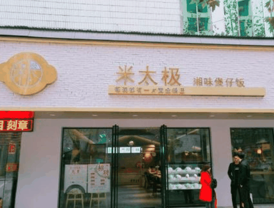 米太极湘味煲仔饭