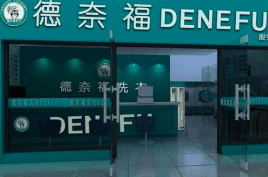 德奈福干洗