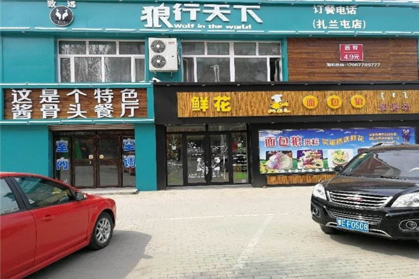 狼行天下酱骨