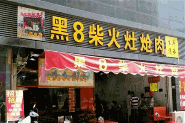 黑8柴火灶炝肉