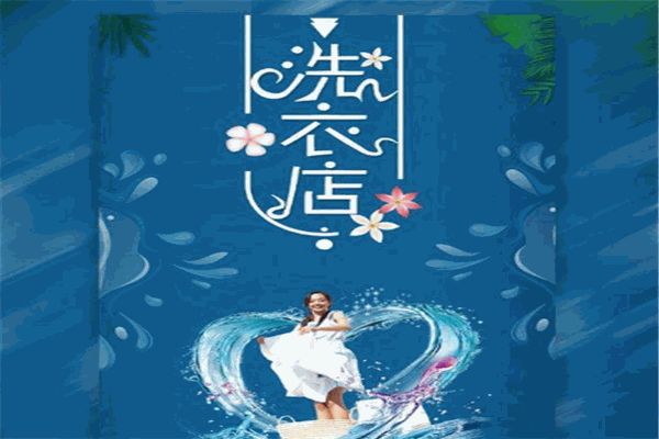 爱得丽洗衣店加盟