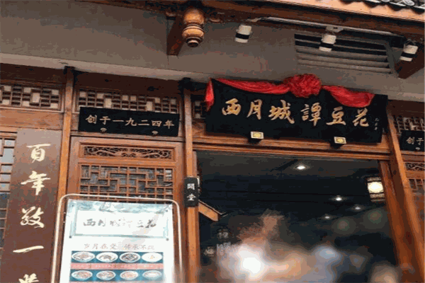 西月城谭豆花