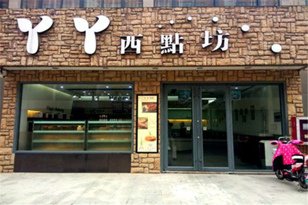 丫丫西点坊