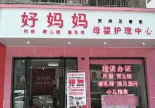 好妈妈育婴