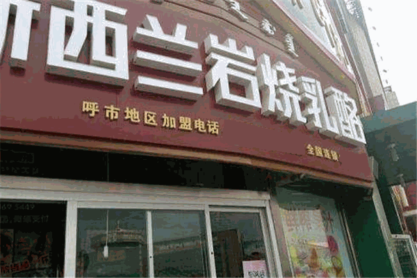 蜜语芝间新西兰岩烧乳酪