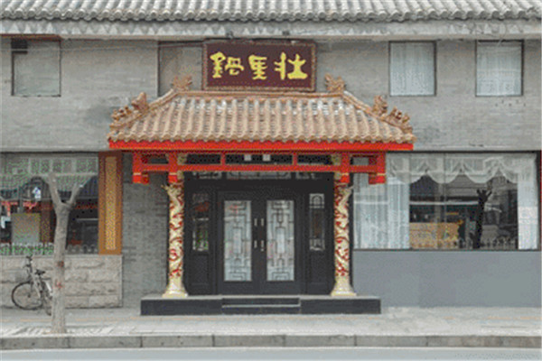 锅里壮