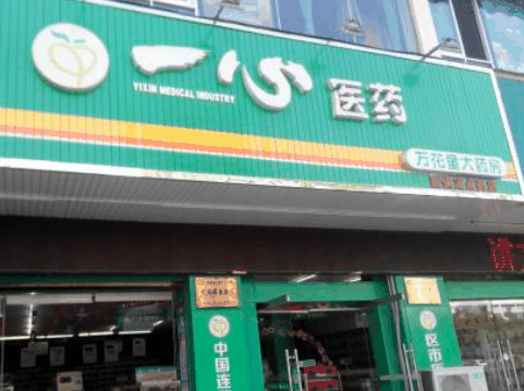 一心药店
