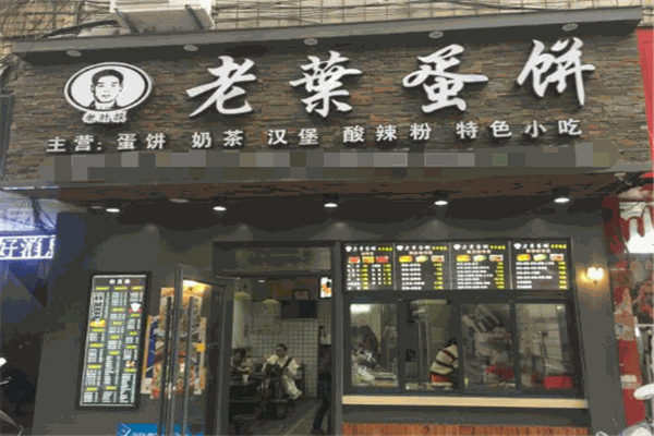 老叶蛋饼