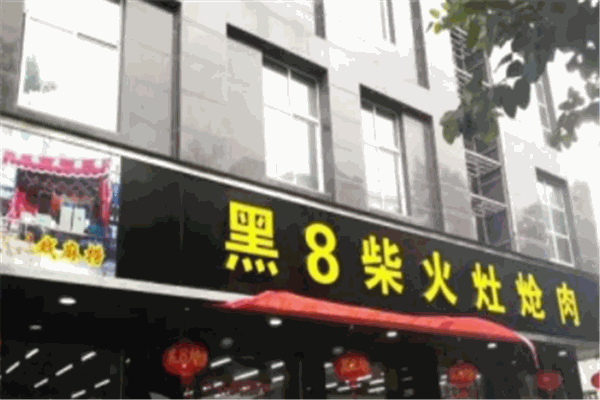 黑8柴火灶炝肉