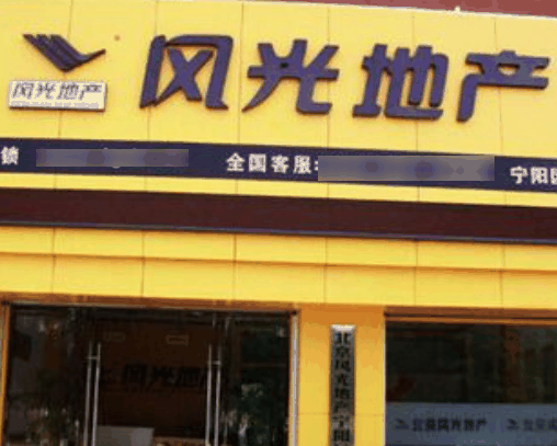 风光地产