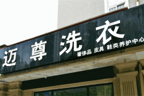 迈尊洗衣加盟