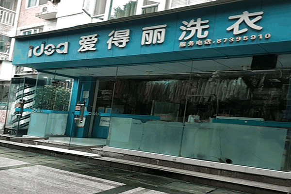 爱得丽洗衣店加盟