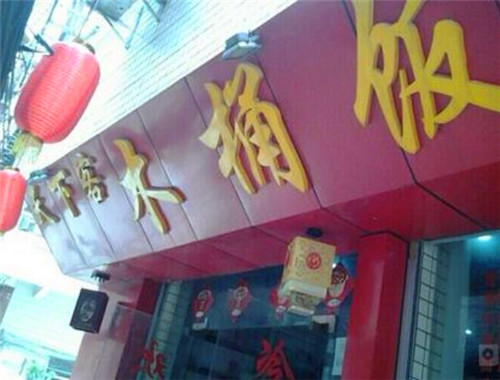 天下客木桶饭